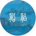 鋼結(jié)構(gòu)船舶
